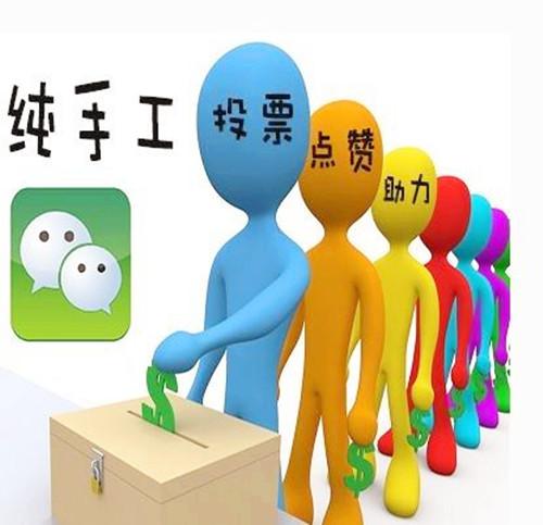 朋友圈投票怎么刷票（微信投票之刷票技巧）