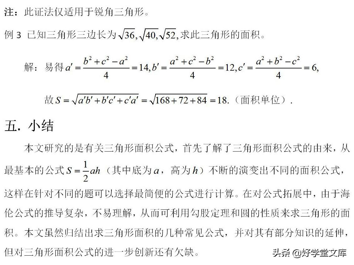 三角形的面积公式是什么（求三角形面积的10个方法，你会吗？）