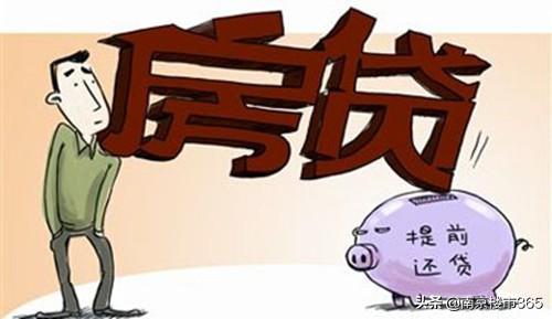 提前还房贷需要付多少违约金 贷款买房须知