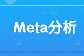 meta分析是什么意思啊（Meta分析过程中那些常见难点！）