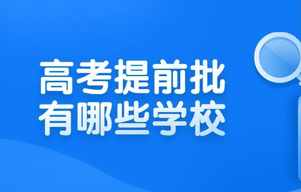 提前批大学有哪些（高考提前批招生学校有哪些？）