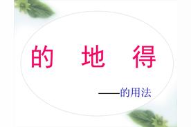 的得地用法和区别（你能分清它们的用法吗）