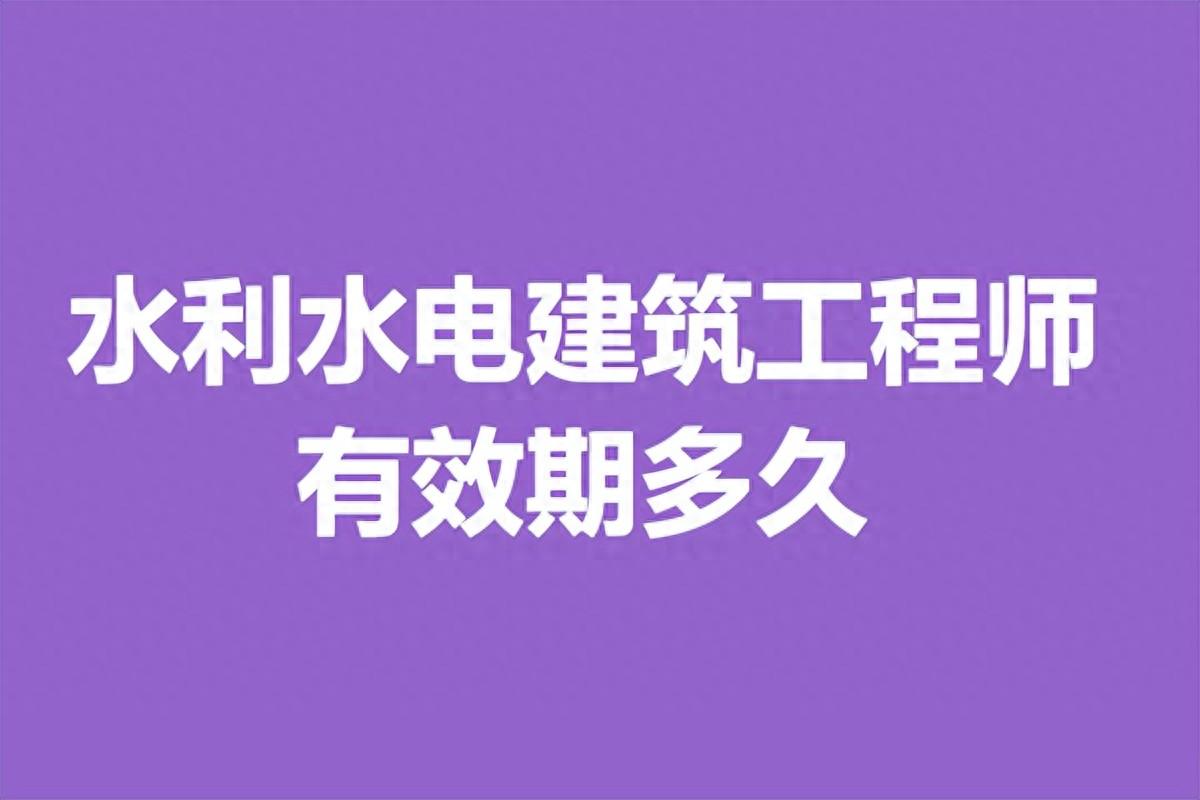 建筑工程师证怎么考需要什么条件（水利水电建筑工程师证书应该怎么考 有效期多久）